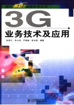 3G业务技术及应用