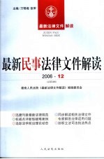 最新民事法律文件解读 2006 12 总第24辑