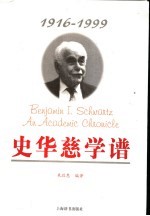 史华慈学谱  1916-1999