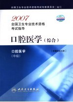 2007全国卫生专业技术资格考试指导 口腔医学 综合 适用专业口腔医学技术 中级 附赠考试大纲