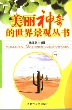 美丽神奇的世界景观丛书 72