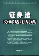 证券法分解适用集成 上