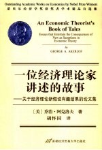 一位经济理论家讲述的故事 关于经济理论新假设有趣结果的论文集