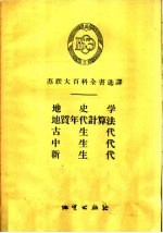 地质学 地质年代计算法 古生代 中生代 新生代