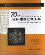 70个团队建设艺术工具 用音乐、戏剧、故事等手段增进团队合作