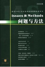 问题与方法 南京大学人文社会科学高级研究院年刊 2006年