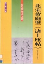 历代名家草书临习教程 北宋黄庭坚《诸上座帖》