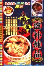 现代家庭烹饪入厨手册 盅盅滋补炖品