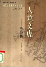 人龙文虎  陈亮传