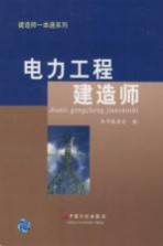 电力工程建造师一本通