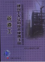 建筑工人实用技术便携手册 管道工