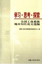 学习·思考·探索 全国工商系统地市局长论文选编