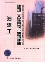 建筑工人实用技术便携手册 油漆工