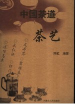 中国茶道 茶艺