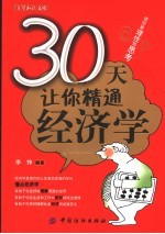 30天让你精通经济学