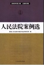 人民法院案例选 2005年第3辑 总第53辑