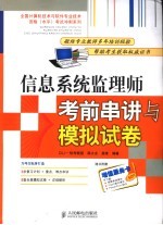 信息系统监理师考前串讲与模拟试卷