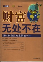 财富无处不在 百姓创业致富案例解析