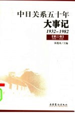 中日关系五十年大事记 1932-1982 第2卷 1938-1941