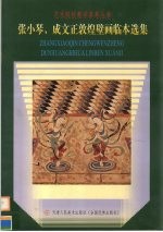 张小琴、成文正敦煌壁画临本选集