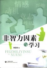 非智力因素与学习