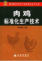 肉鸡标准化生产技术