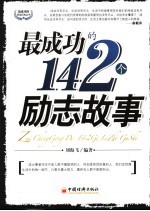 最成功的142个励志故事