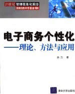 电子商务个性化 理论、方法与应用