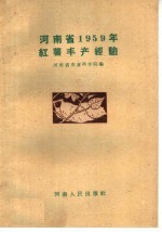 河南省1959年红薯丰产经验