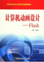 计算机动画设计 Flash