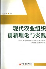 现代农业组织创新理论与实践  塑造中国现代农村发展主体的新制度经济学分析