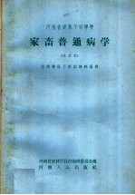 河南省农林干部学校家畜普通病学