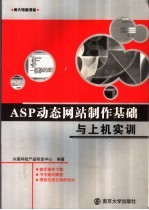 ASP动态网站制作基础与上机实训