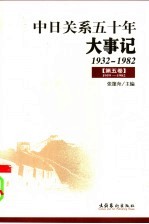 中日关系五十年大事记  1932-1982  第5卷  1959-1982