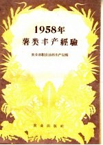 1958年薯类丰产经验