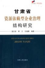 甘肃省资源依赖型企业治理结构研究