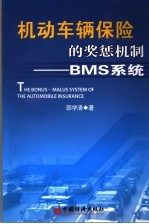 机动车辆保险的奖惩机制-BMS系统