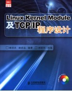 Linux Kernel Module及TCP/IP程序设计