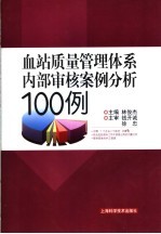 血站质量管理内部审核案例分析100例