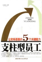 支柱型员工 让老板器重的5个关键能力