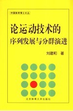 论运动技术的序列发展与分群演进