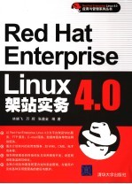 Red Hat Enterprise Linux 4.0架站实务