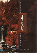 中国近现代名家作品选粹 李可染