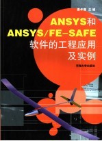 ANSYS和ANSYS/FE-SAFE软件的工程应用及实例