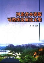 河北省水资源可持续发展论文集