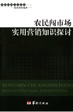 农民闯市场实用营销知识探讨