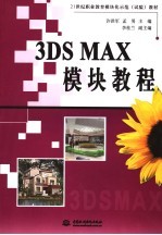 3DS MAX模块教程