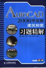 AutoCAD 2006建筑制图习题精解 中文版