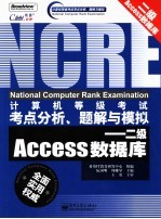 计算机等级考试考点分析、题解与模拟 二级Access数据库