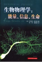 生物物理学  能量、信息、生命